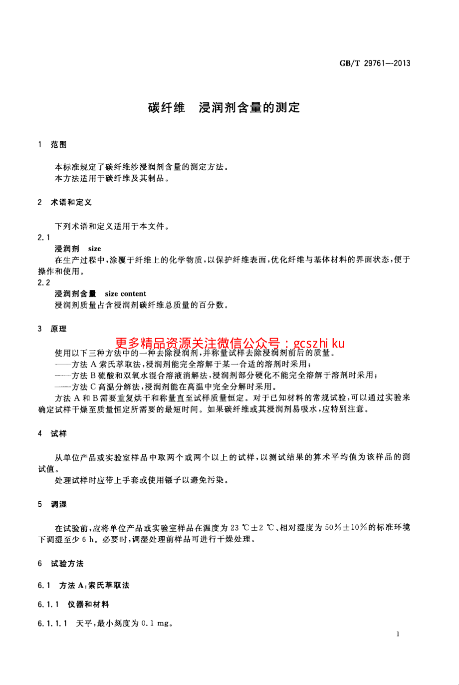 GBT29761-2013 碳纤维 浸润剂含量的测定.pdf_第3页