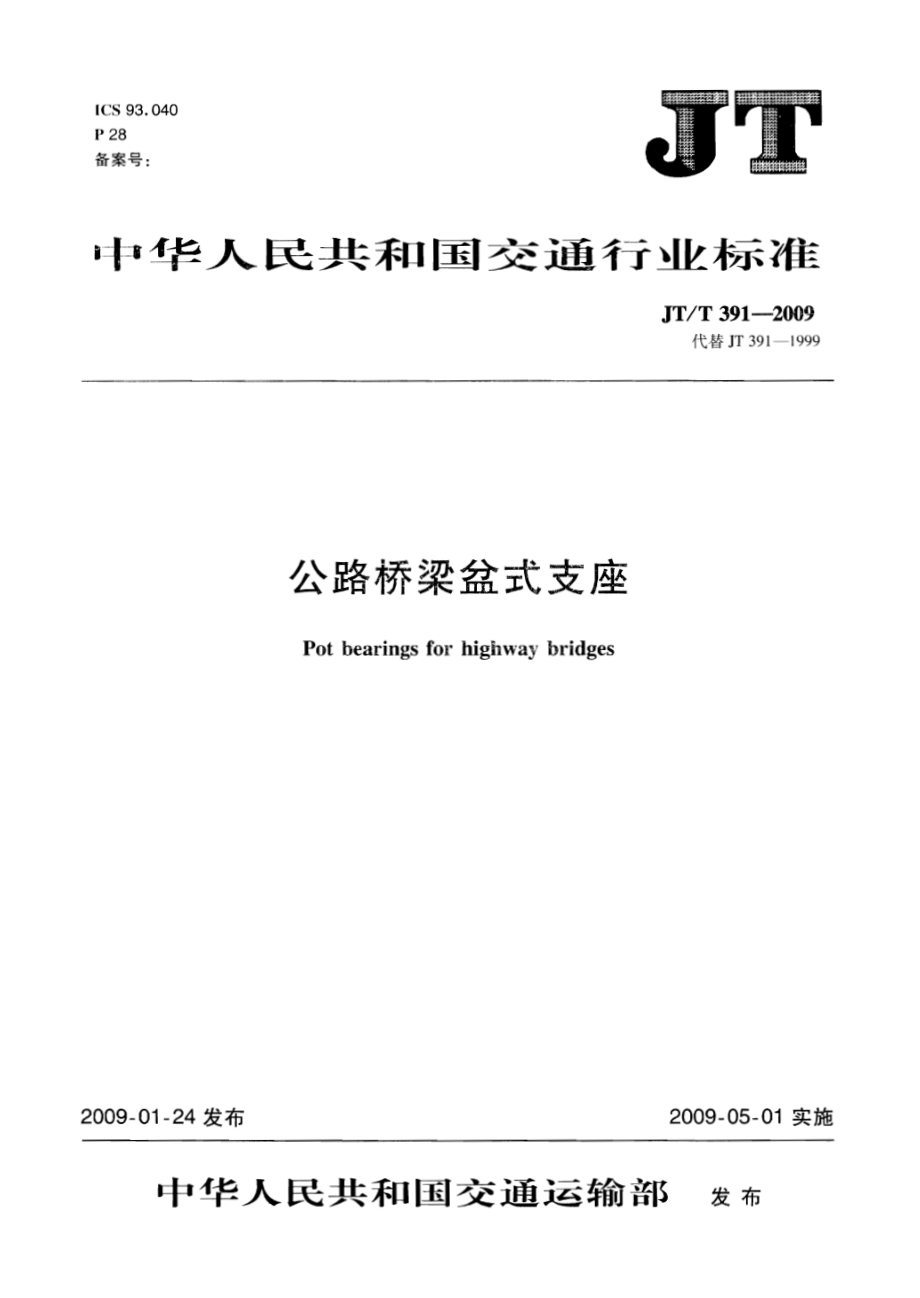 JTT391-2009 公路桥梁盆式支座.pdf_第1页