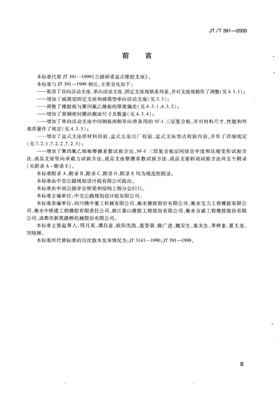 JTT391-2009 公路桥梁盆式支座.pdf_第3页