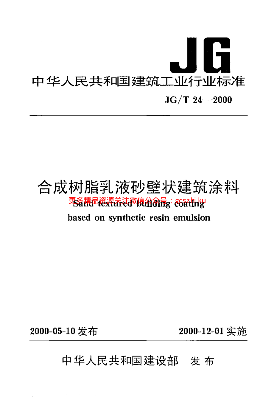 JGT24-2000 合成树脂乳液砂壁状建筑涂料.pdf_第1页