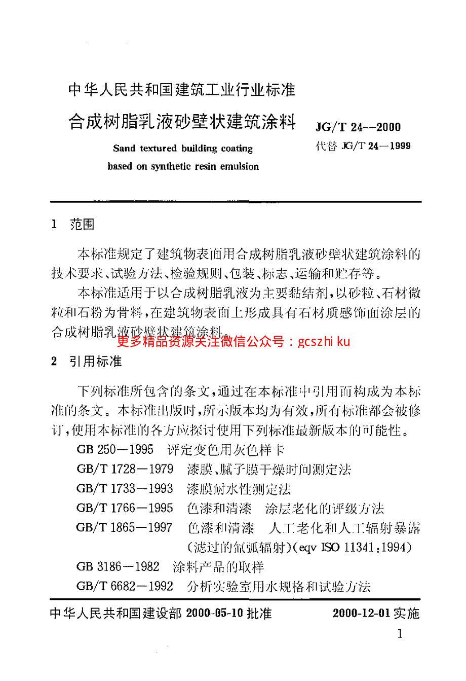 JGT24-2000 合成树脂乳液砂壁状建筑涂料.pdf_第3页