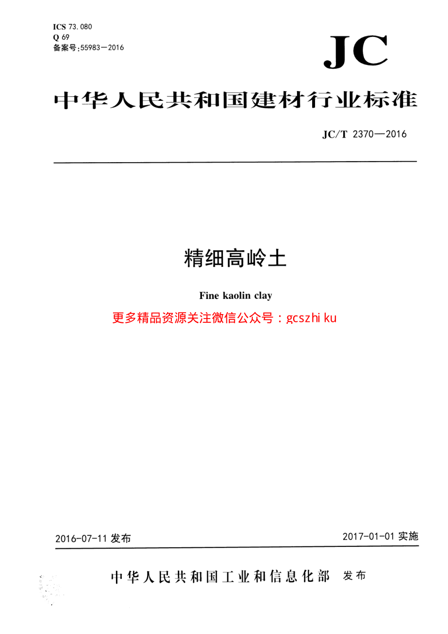 JCT2370-2016 精细高岭土.pdf_第1页