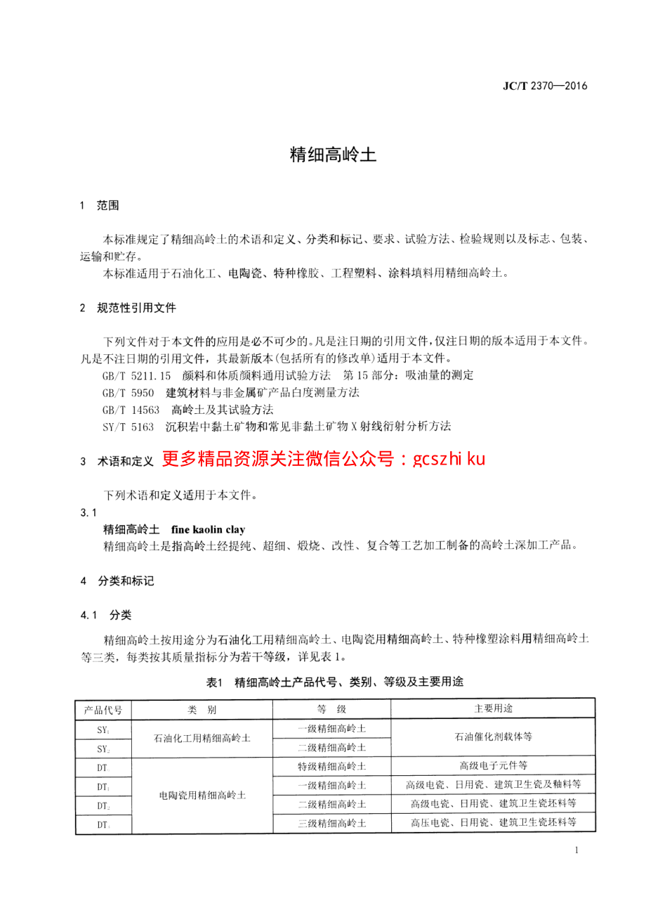 JCT2370-2016 精细高岭土.pdf_第3页