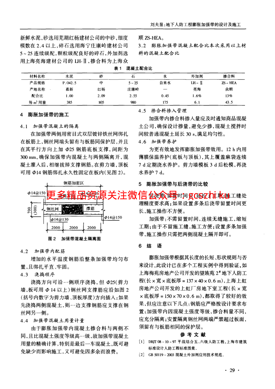 地下人防工程膨胀加强带的设计及施工.pdf_第2页