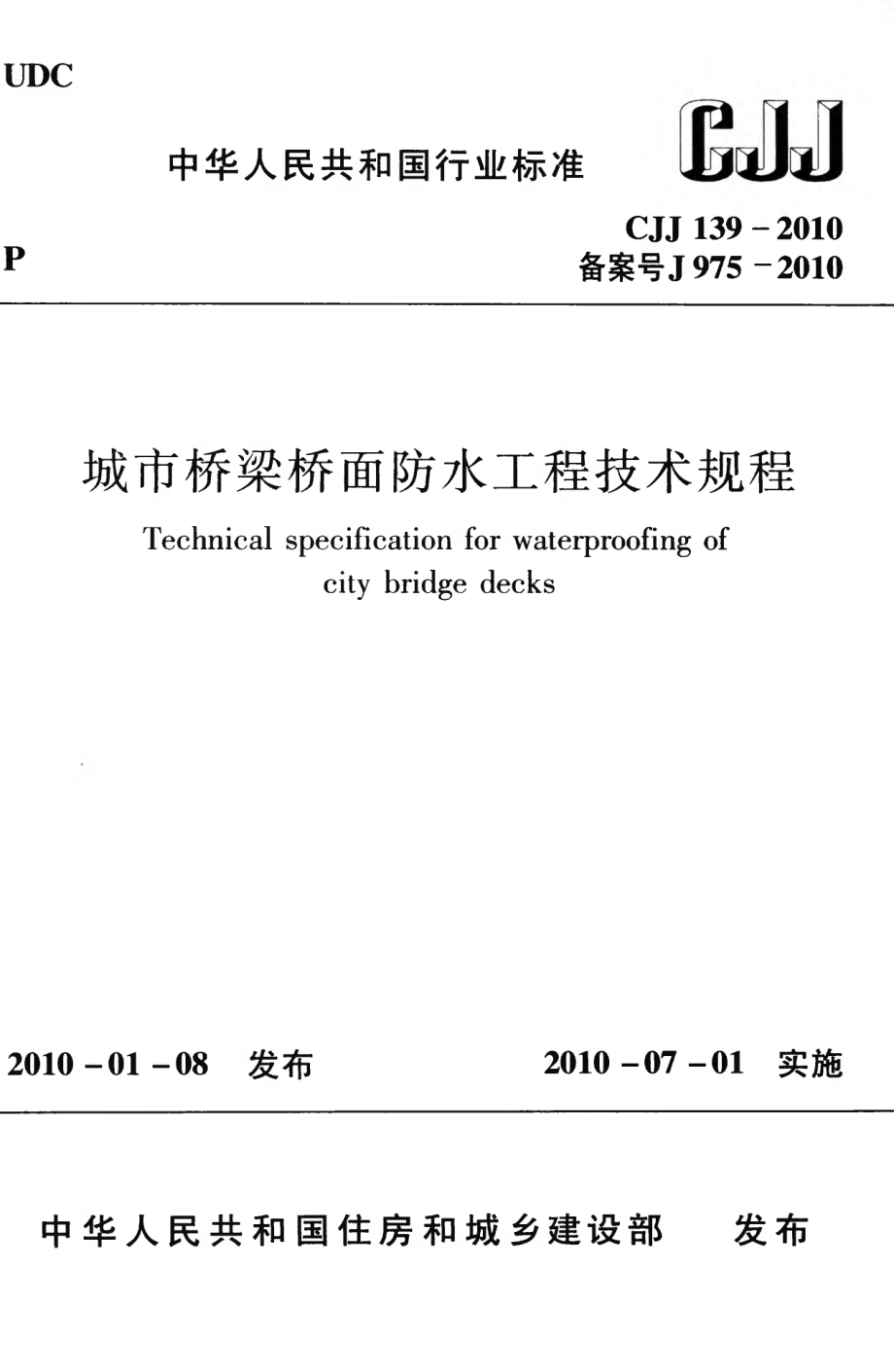 CJJ139-2010 城市桥梁桥面防水工程技术规程.pdf_第1页