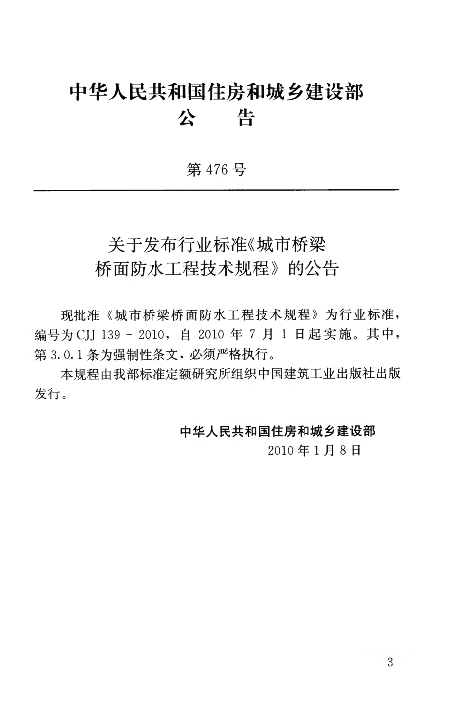 CJJ139-2010 城市桥梁桥面防水工程技术规程.pdf_第2页