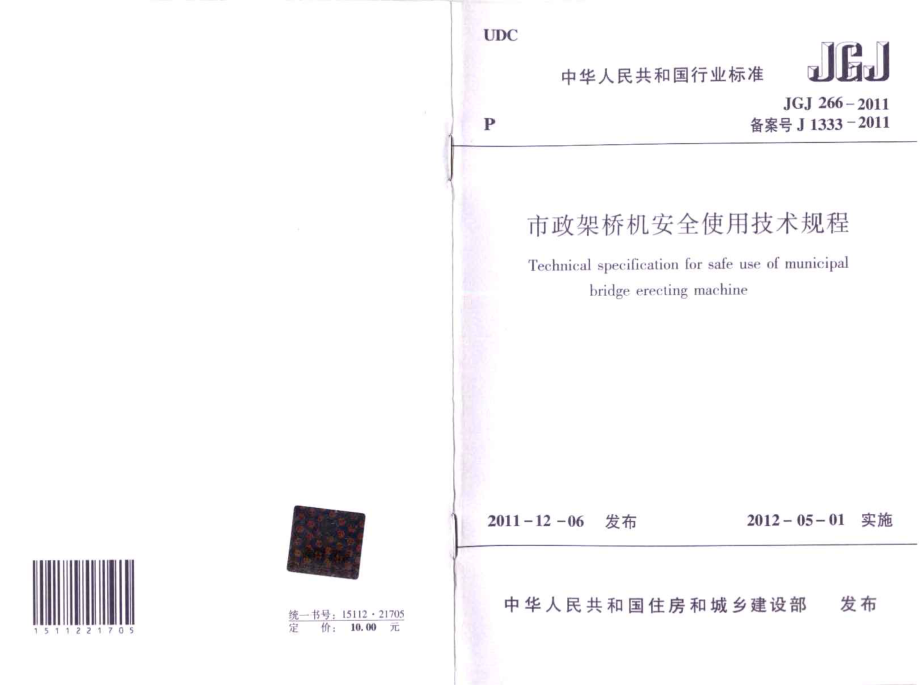 JGJT266-2011 市政架桥机安全使用技术规程.pdf_第1页