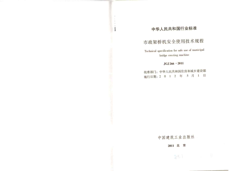 JGJT266-2011 市政架桥机安全使用技术规程.pdf_第2页