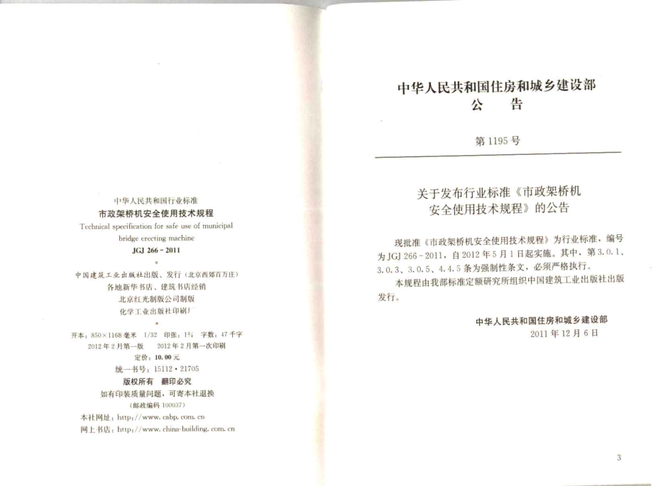 JGJT266-2011 市政架桥机安全使用技术规程.pdf_第3页