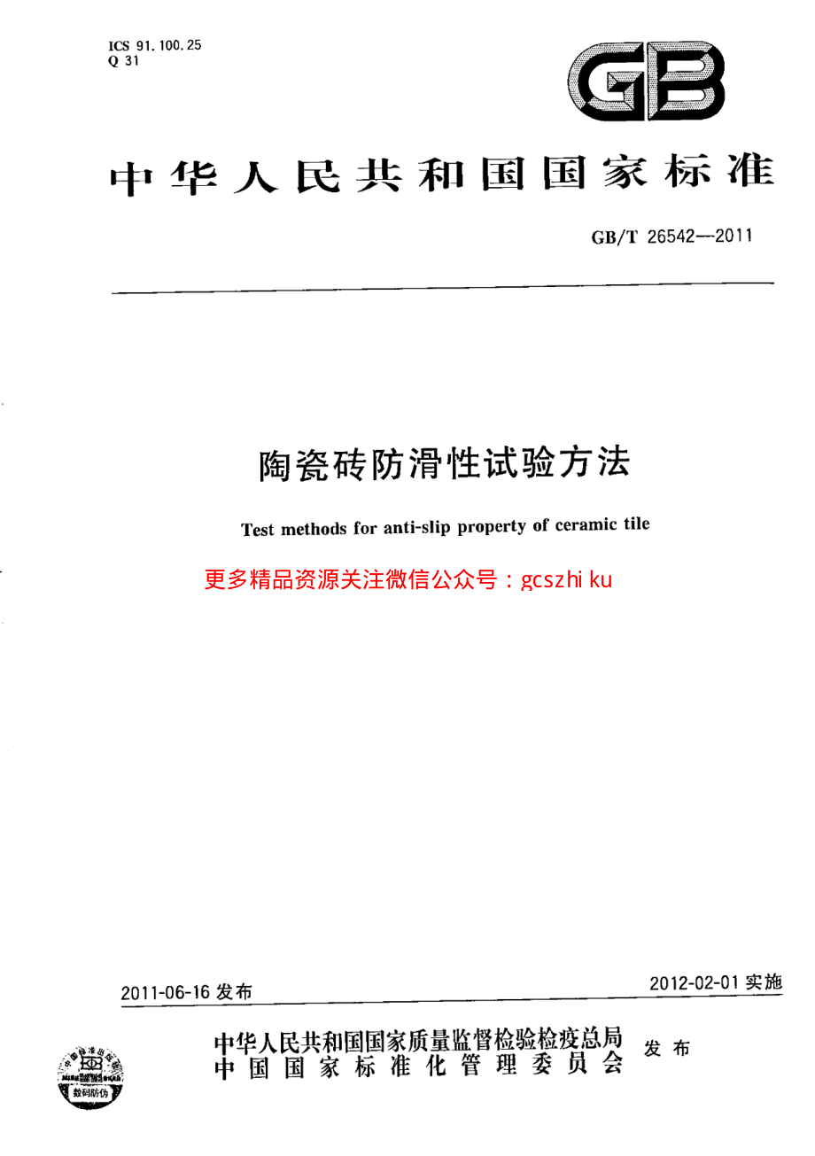 GBT26542-2011 陶瓷砖防滑性试验方法.pdf_第1页