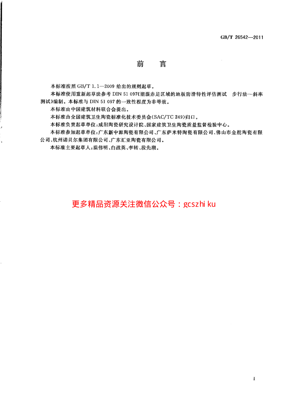 GBT26542-2011 陶瓷砖防滑性试验方法.pdf_第2页