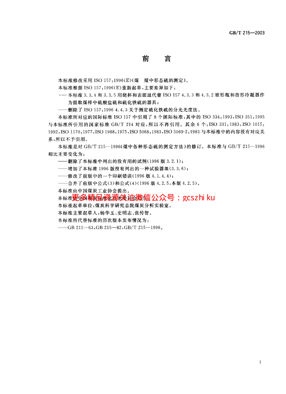 GBT215-2003 煤中各种形态硫的测定方法.pdf_第1页