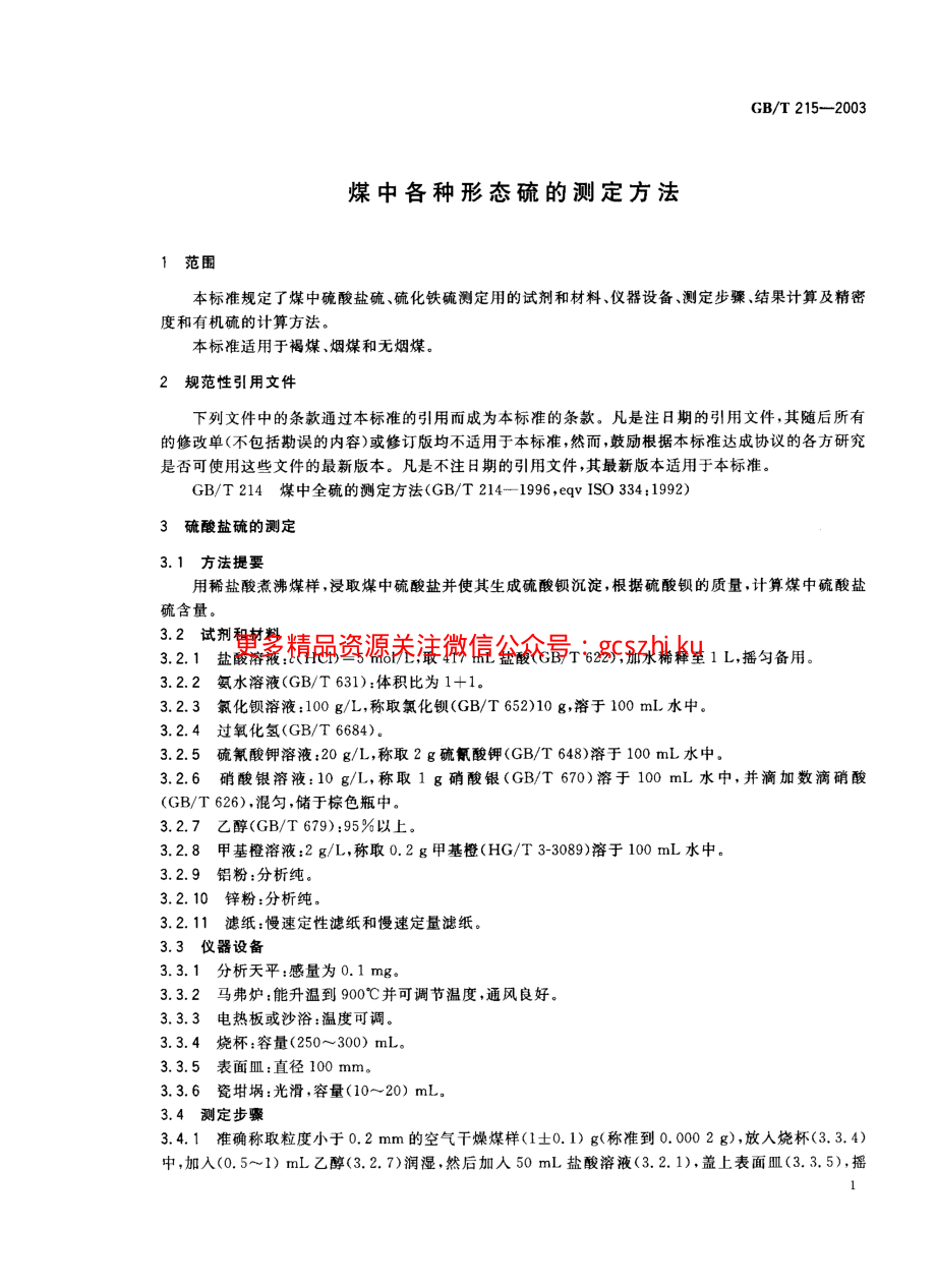 GBT215-2003 煤中各种形态硫的测定方法.pdf_第2页