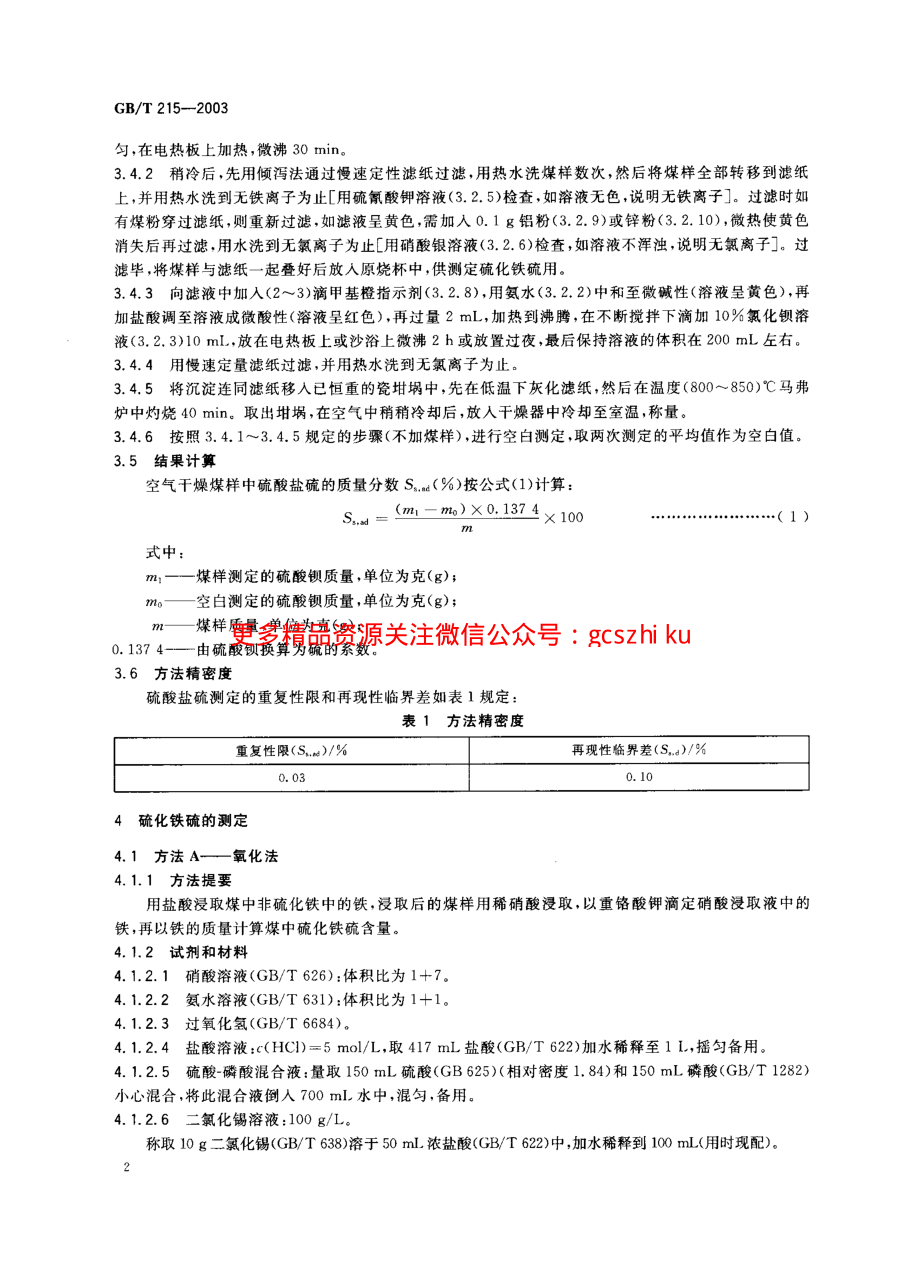 GBT215-2003 煤中各种形态硫的测定方法.pdf_第3页