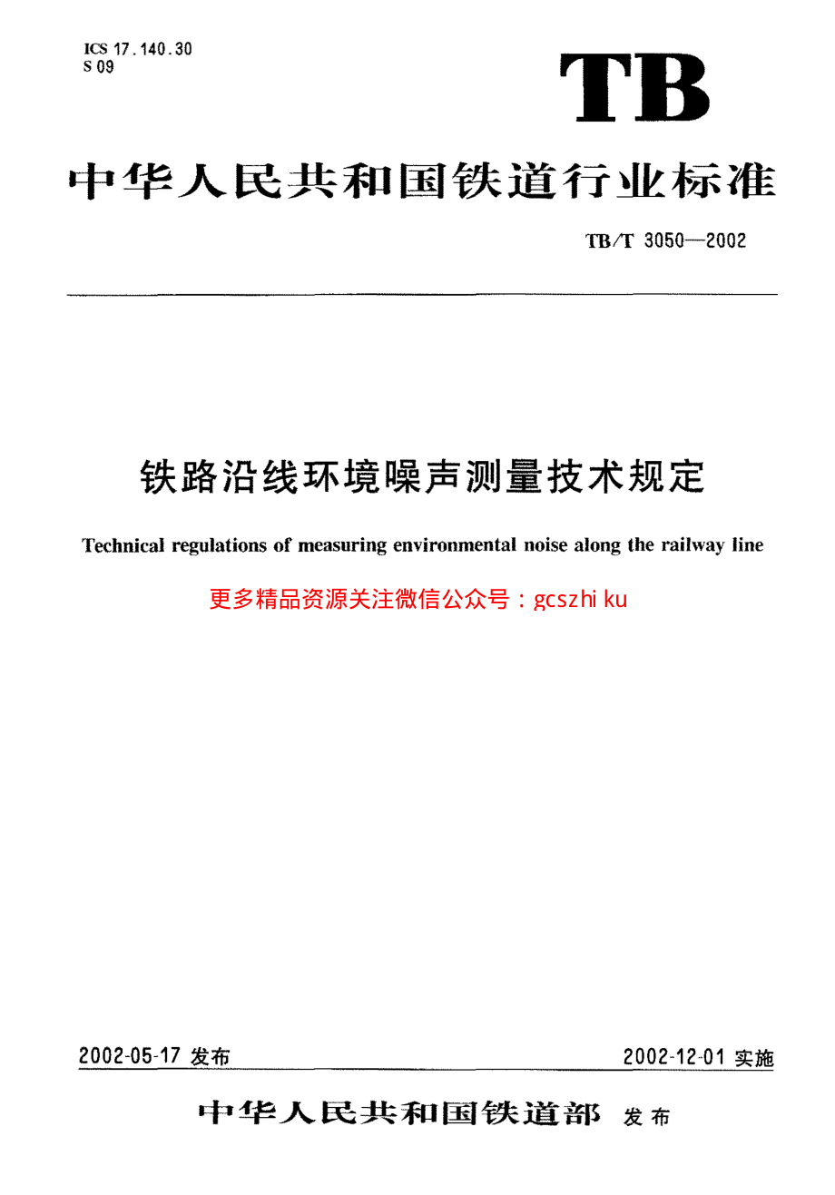 TBT3050-2002 铁路沿线环境噪声测量技术规定.pdf_第1页