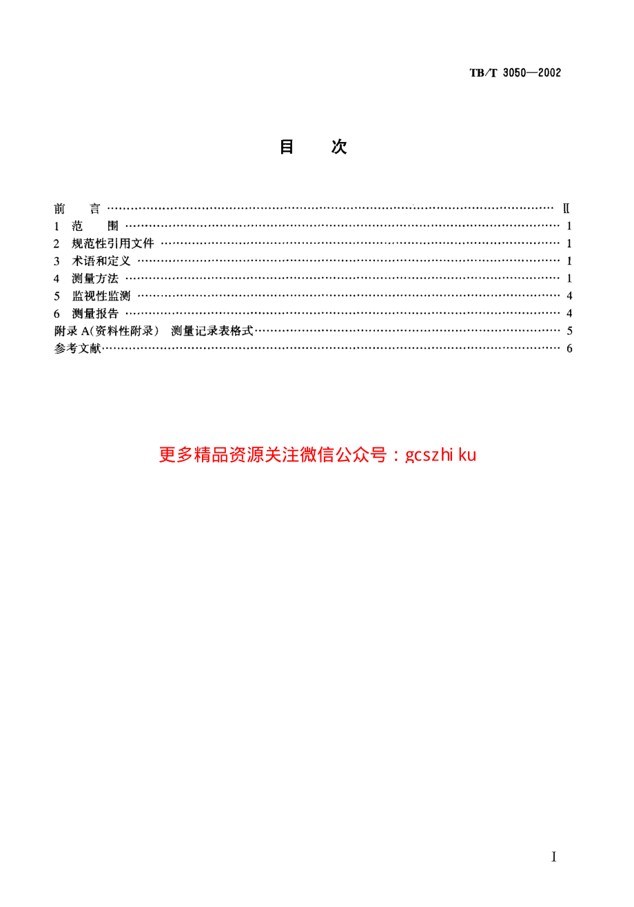 TBT3050-2002 铁路沿线环境噪声测量技术规定.pdf_第2页