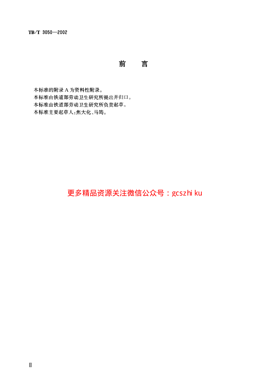 TBT3050-2002 铁路沿线环境噪声测量技术规定.pdf_第3页