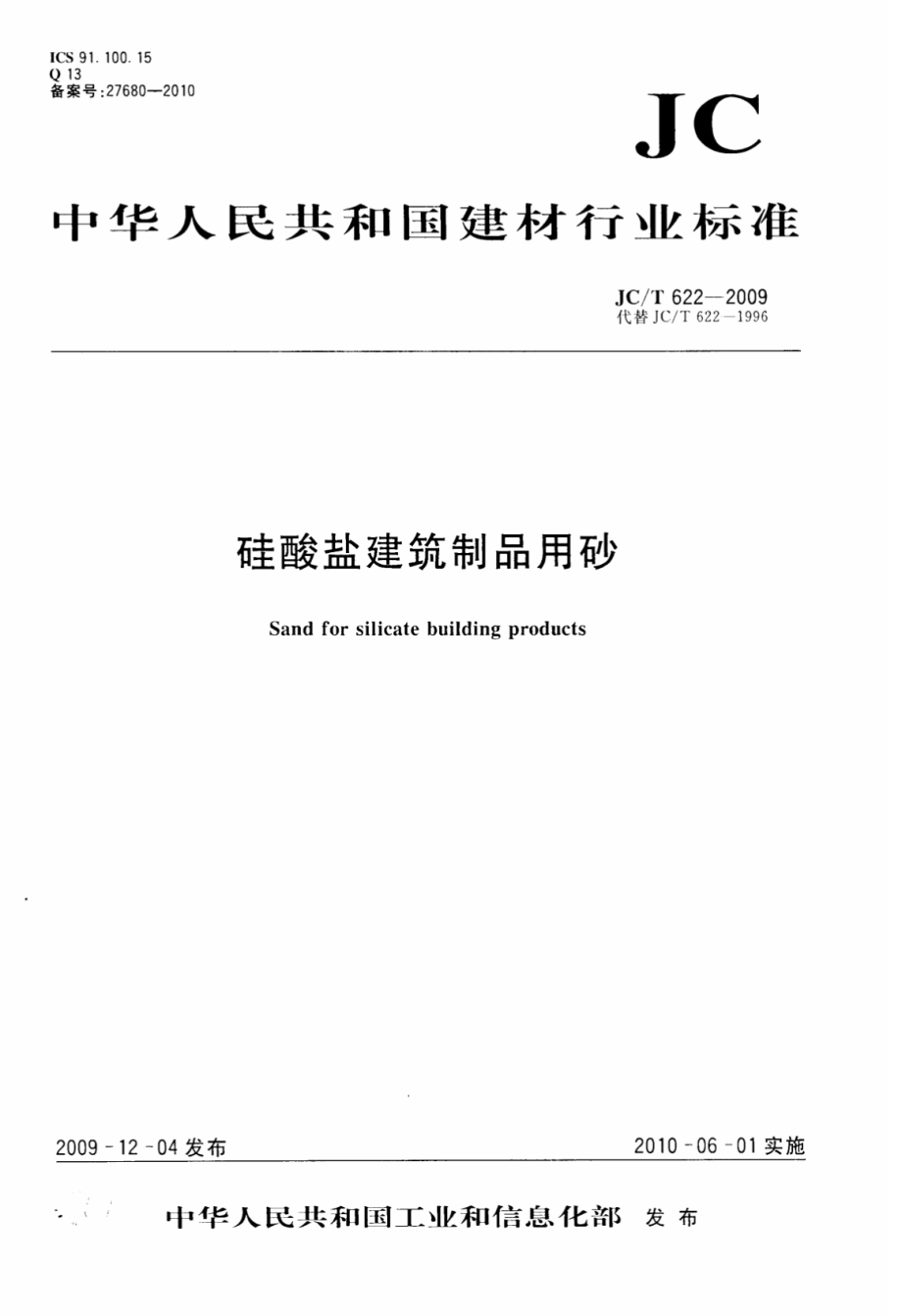 JCT622-2009 硅酸盐建筑制品用砂.pdf_第1页