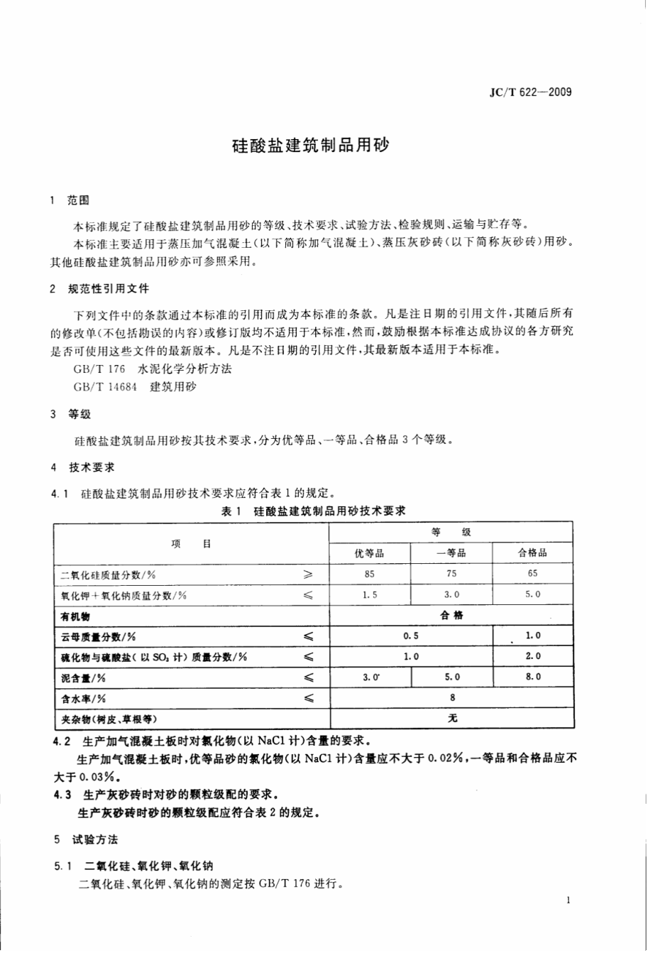 JCT622-2009 硅酸盐建筑制品用砂.pdf_第3页