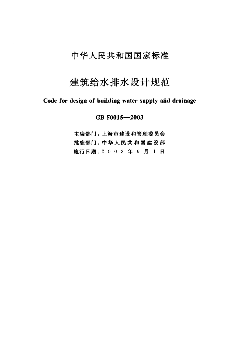 GB50015-2003 建筑给水排水设计规范.pdf_第1页