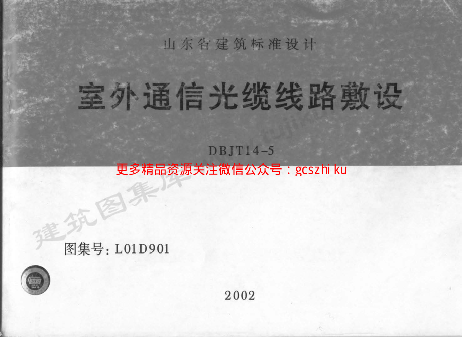 L01D901 室外通信光缆线路敷设.pdf_第1页