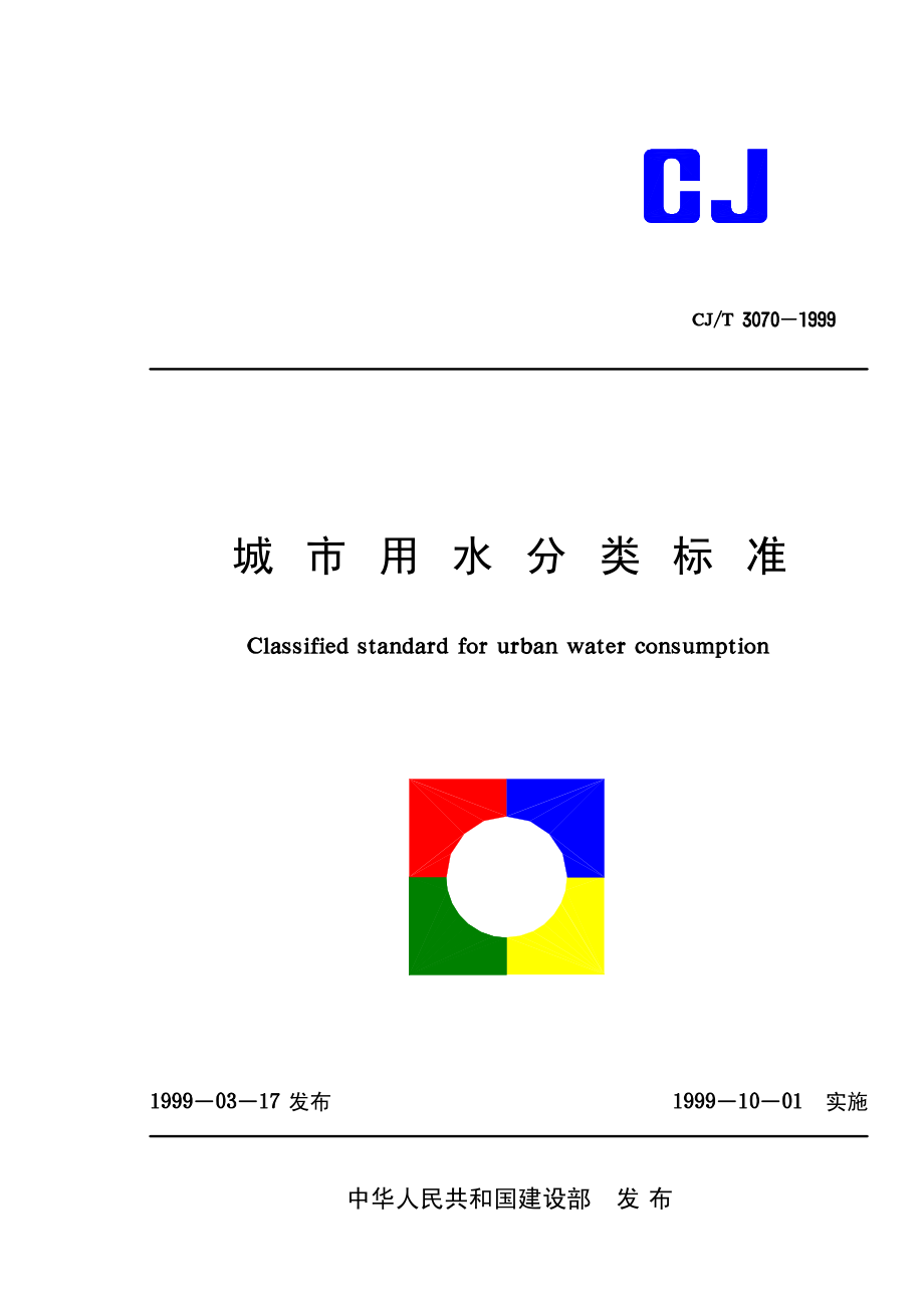 CJT3070-1999 城市用水分类标准.pdf_第1页