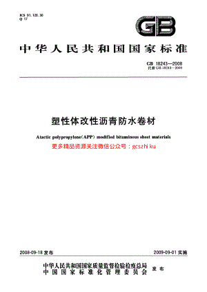 GB18243-2008 塑性体改性沥青防水卷材.pdf