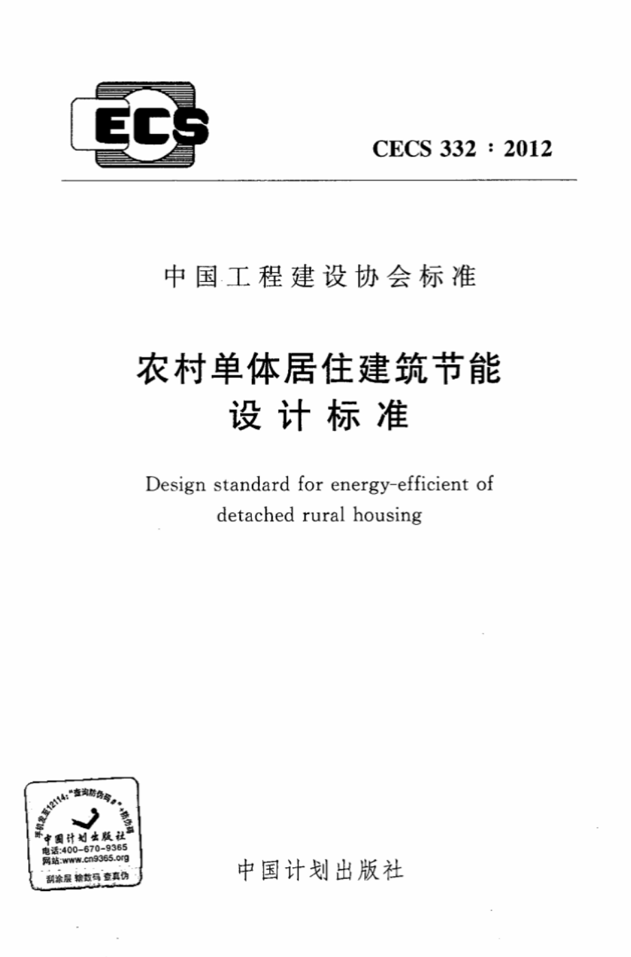 CECS332-2012 农村单体居住建筑节能设计标准.pdf_第1页