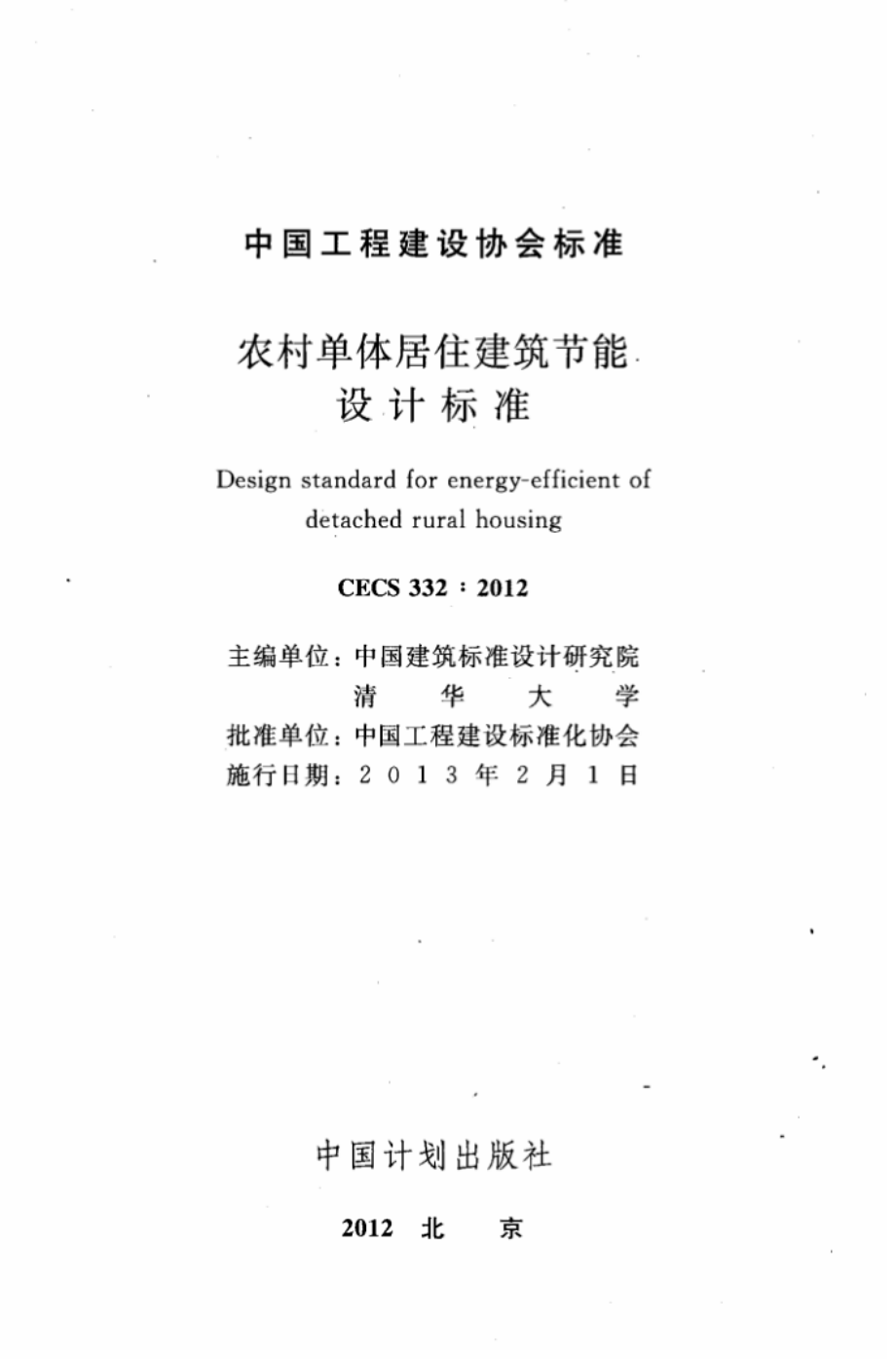 CECS332-2012 农村单体居住建筑节能设计标准.pdf_第2页