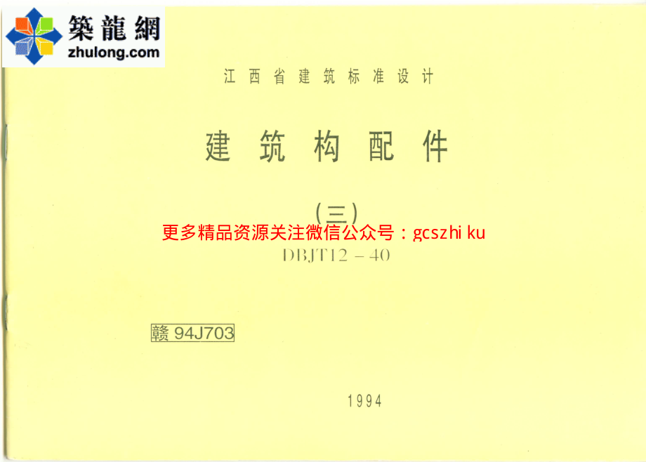 赣 94J703 建筑构配件（三） (2).pdf_第1页