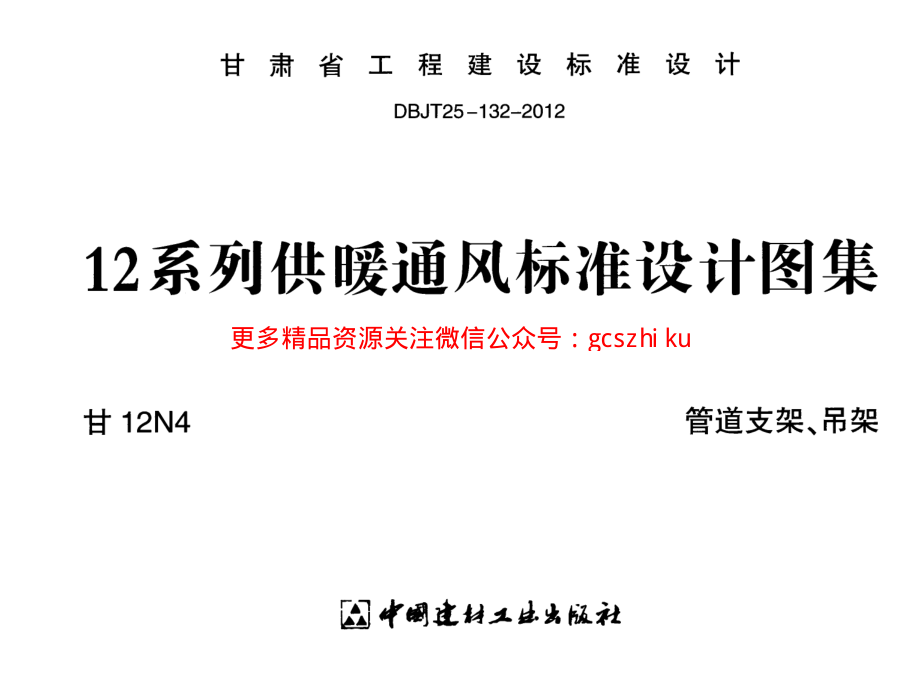 甘12N4 管道支架、吊架w.pdf_第1页