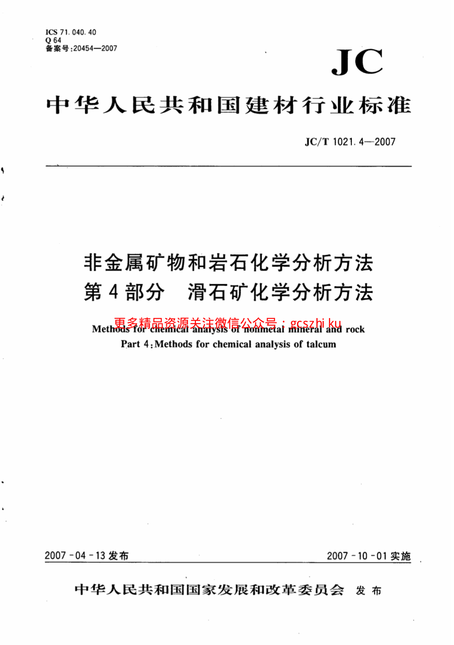 JCT1021.4-2007 非金属矿物和岩石化学分析方法 第4部分：滑石矿化学分析方法.pdf_第1页