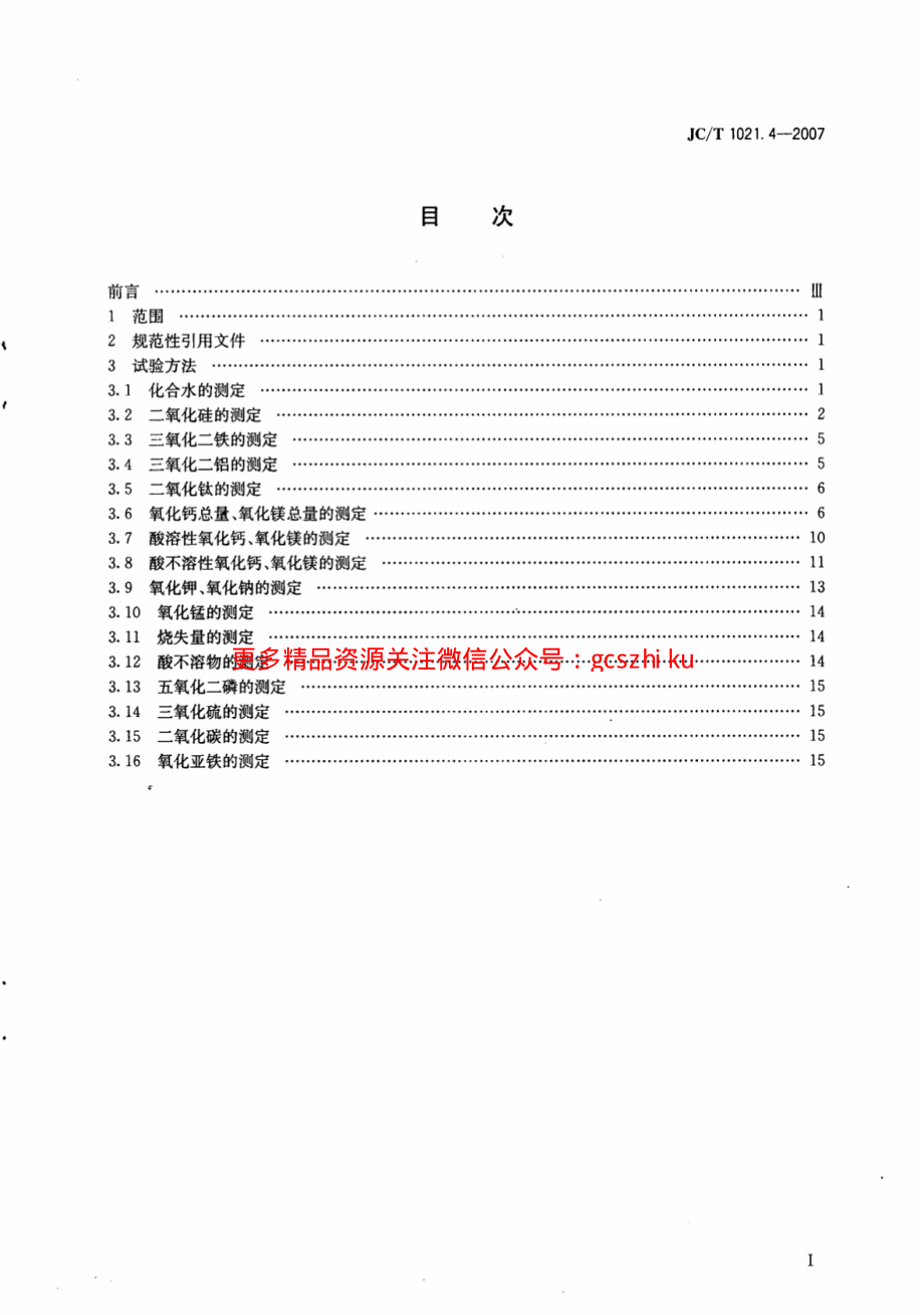 JCT1021.4-2007 非金属矿物和岩石化学分析方法 第4部分：滑石矿化学分析方法.pdf_第2页