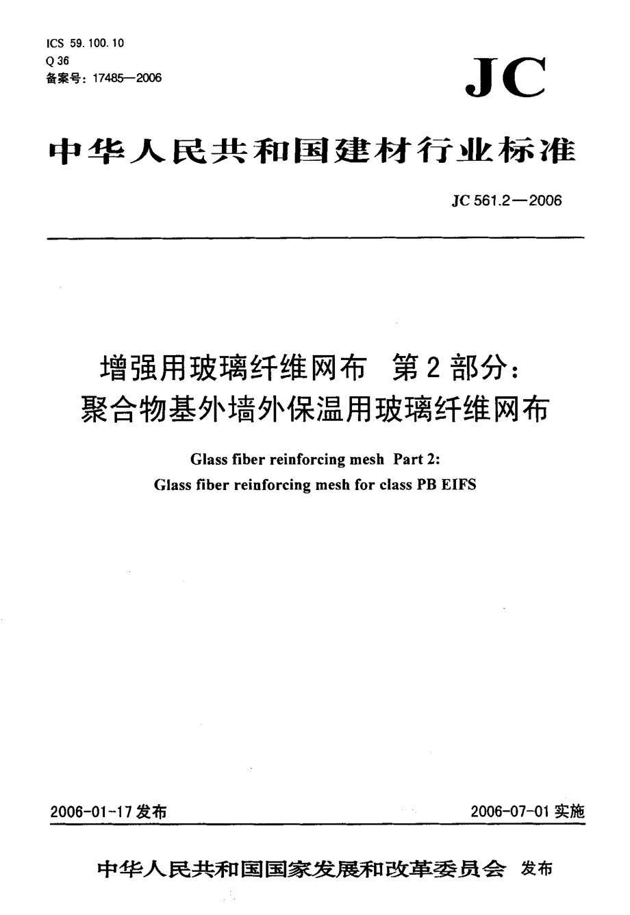 JC561.2-2006 增强用玻璃纤维网布 第2部分：聚合物基外墙外保温用玻璃纤维网布.pdf_第1页