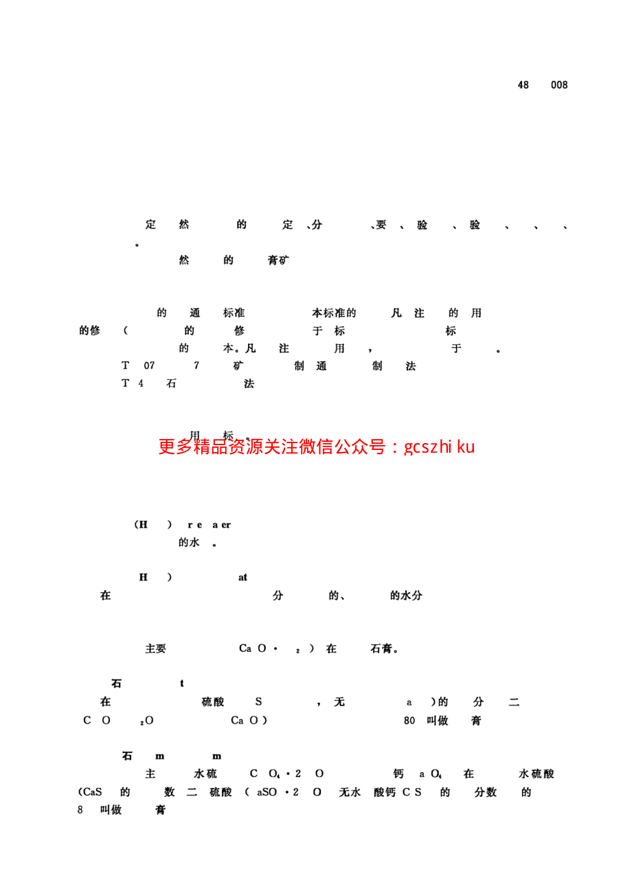 GBT5483-2008 天然石膏.pdf_第3页