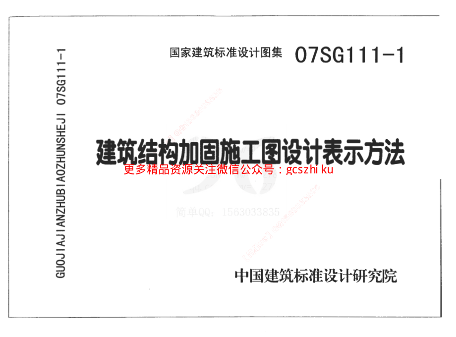 07SG111-1 建筑结构加固施工图设计表示方法.pdf_第1页