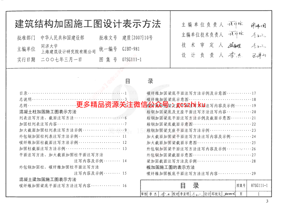 07SG111-1 建筑结构加固施工图设计表示方法.pdf_第2页