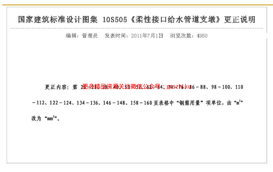 10S505 柔性接口给水管道支墩.pdf_第1页