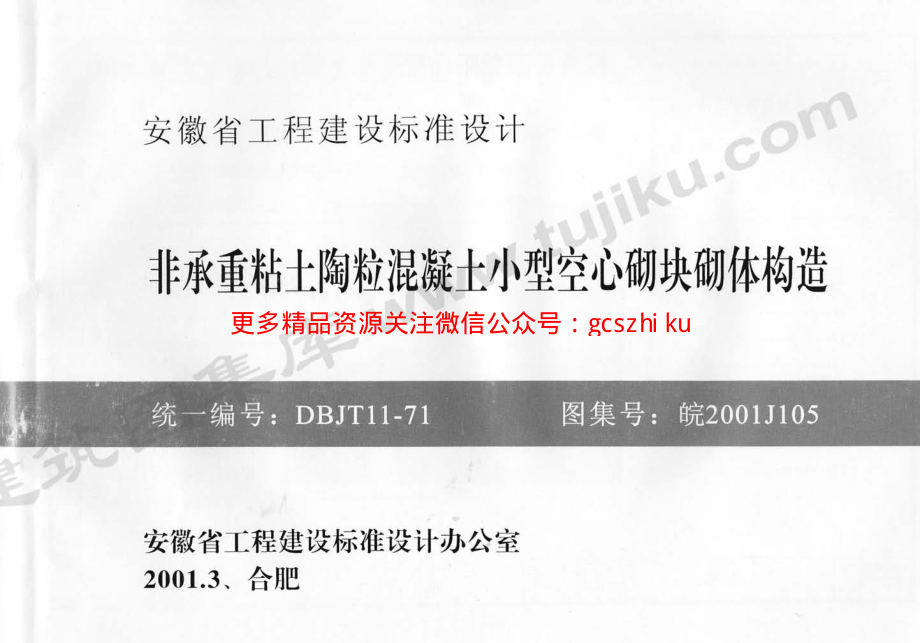 皖2001J105 非承重粘土陶粒混凝土小型空心砌块砌体构造.pdf_第1页