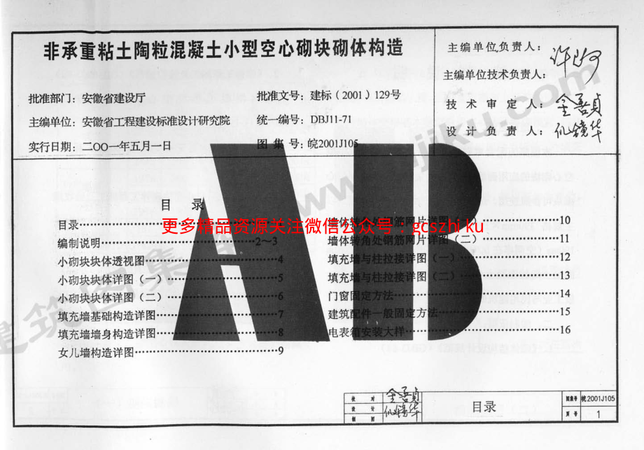 皖2001J105 非承重粘土陶粒混凝土小型空心砌块砌体构造.pdf_第2页