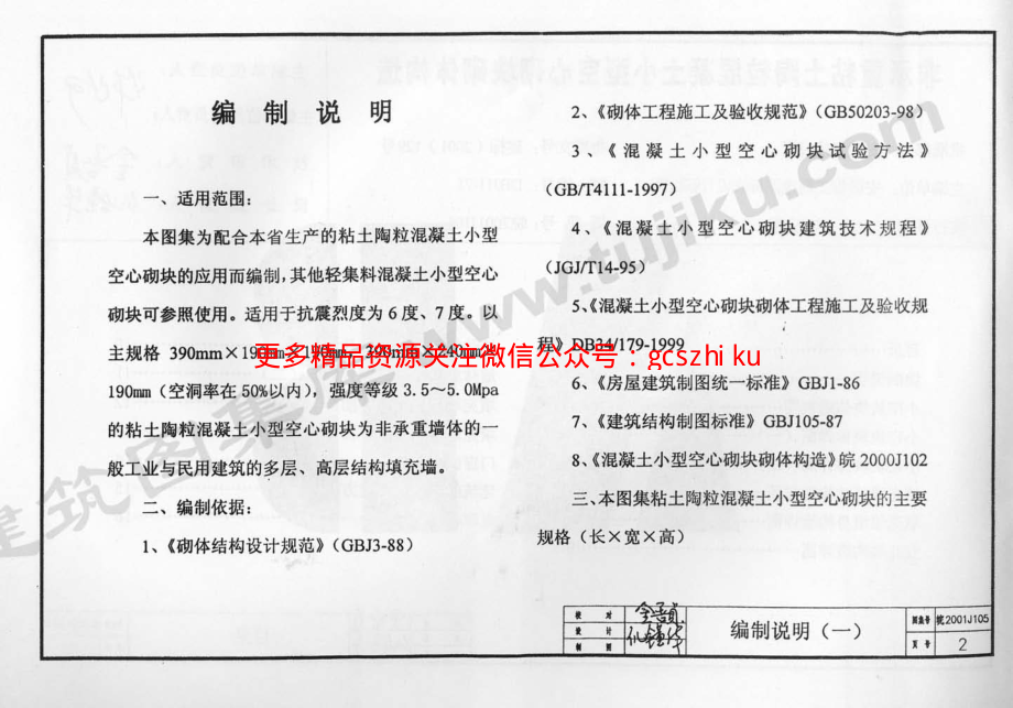 皖2001J105 非承重粘土陶粒混凝土小型空心砌块砌体构造.pdf_第3页