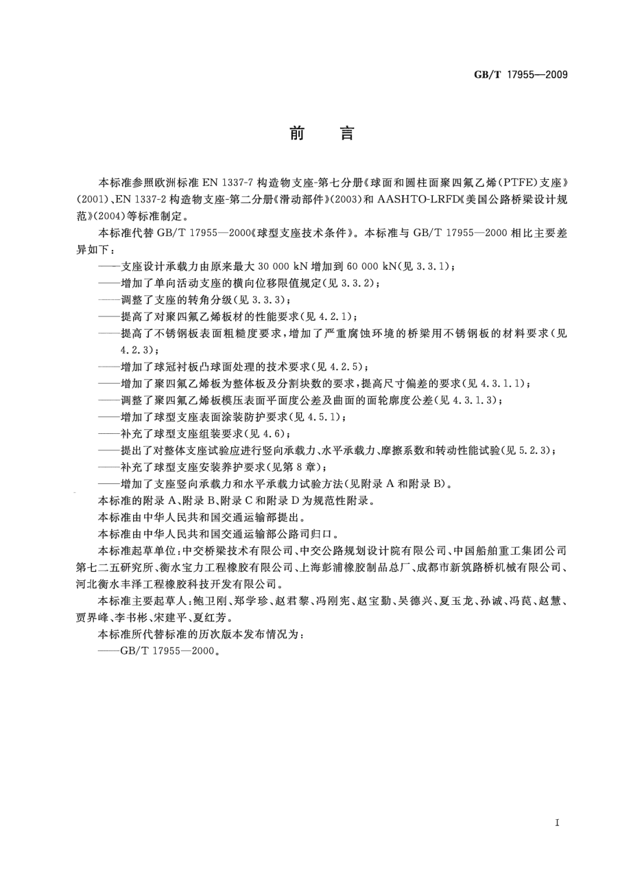 GBT17955-2009 桥梁球型支座.pdf_第3页