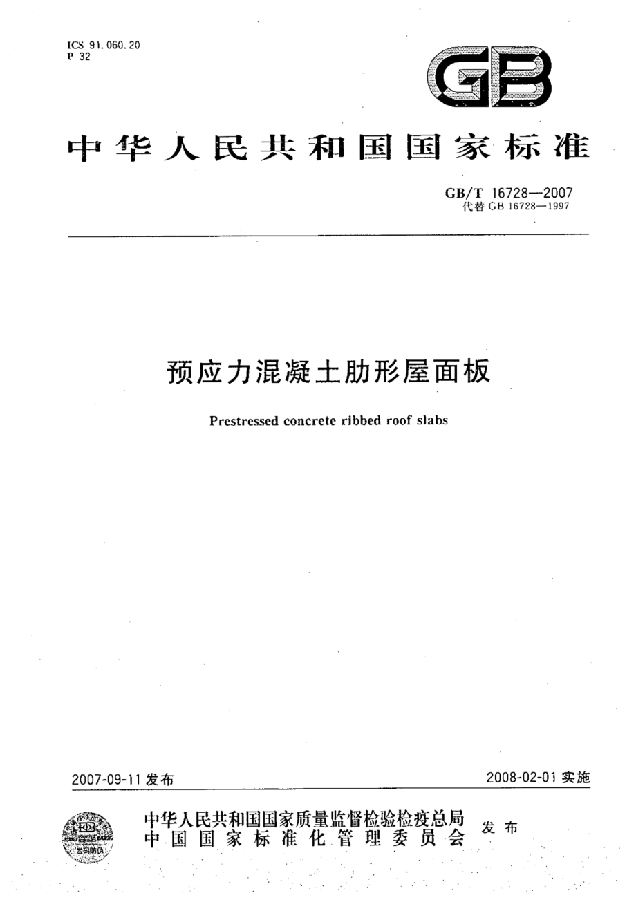 GBT16728-2007 预应力混凝土肋形屋面板.pdf_第1页