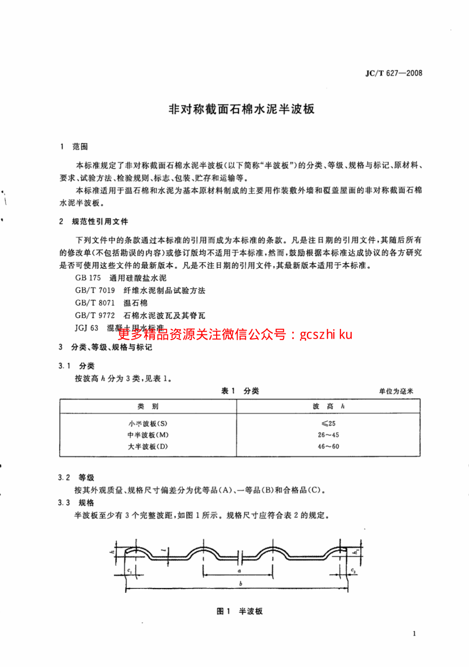 JCT627-2008 非对称截面石棉水泥半波板.pdf_第3页