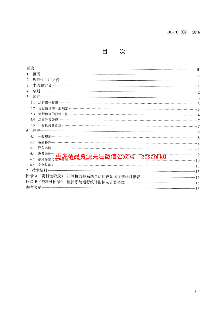 DLT1009-2016 水电厂计算机监控系统运行及维护规程.pdf_第2页