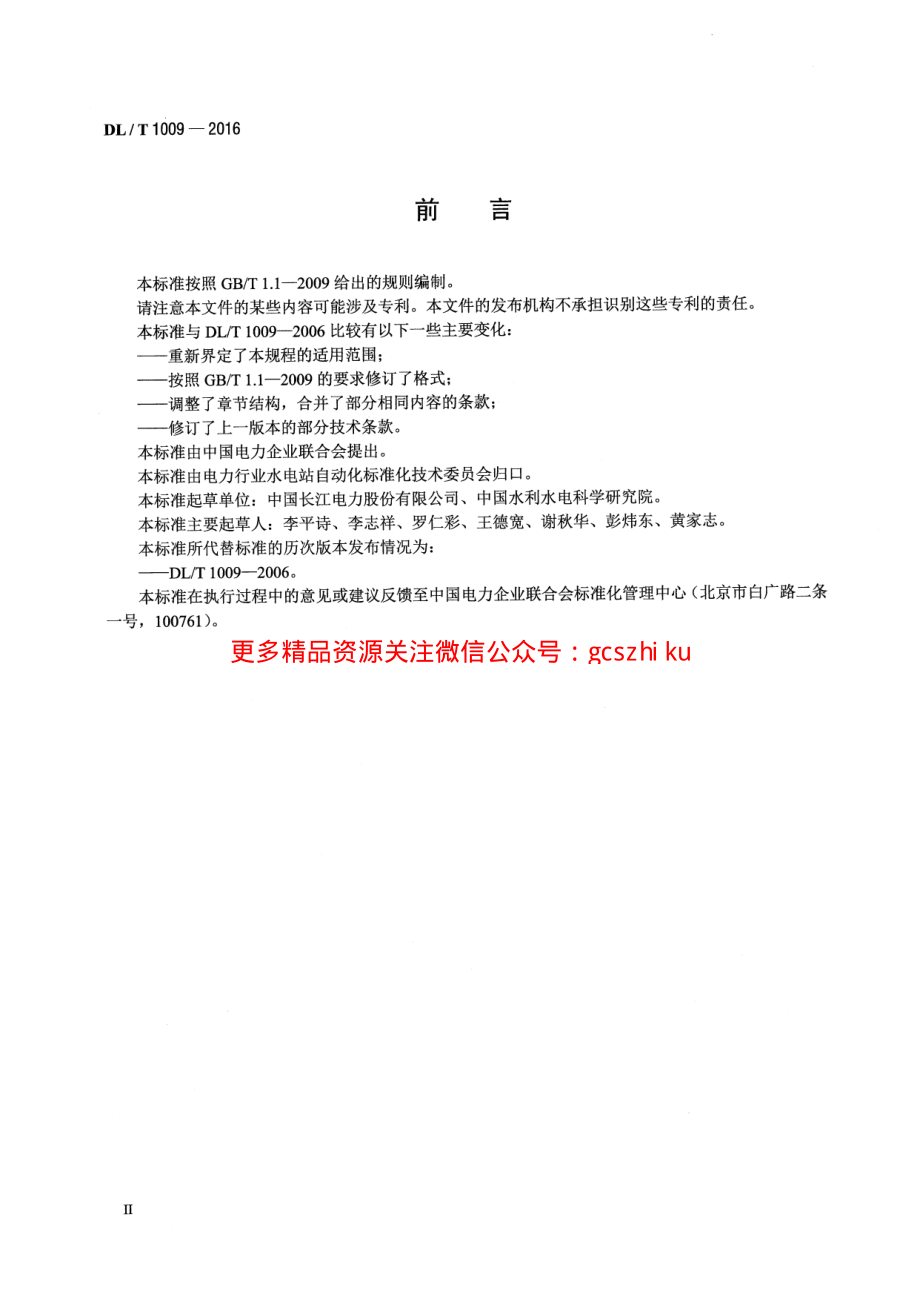 DLT1009-2016 水电厂计算机监控系统运行及维护规程.pdf_第3页