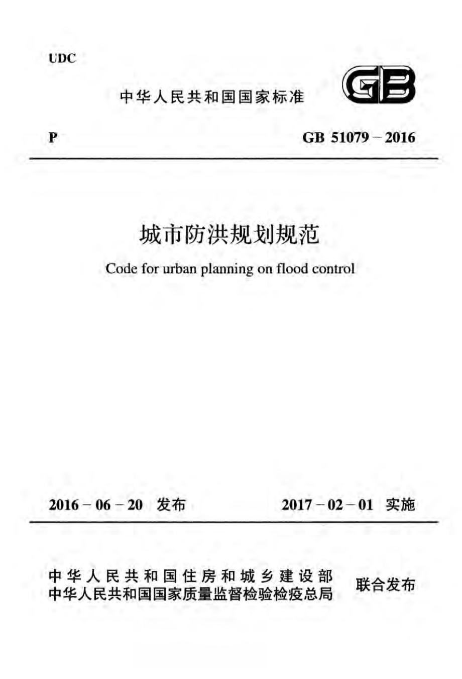 GB51079-2016 城市防洪规划规范（有水印）.pdf_第1页