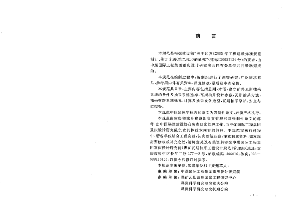 GB50471-2008 煤矿瓦斯抽采工程设计规范.pdf_第3页