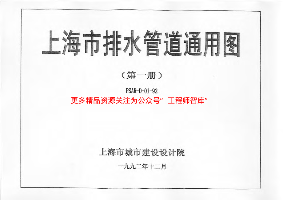 上海市排水管道通用图(第一册)PSAR-D01-92.pdf_第1页