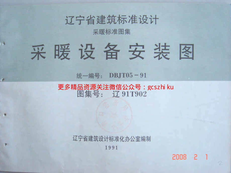 辽91T902 采暖设备安装图.pdf_第1页